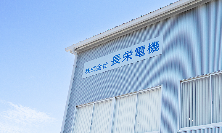 株式会社 長栄電機